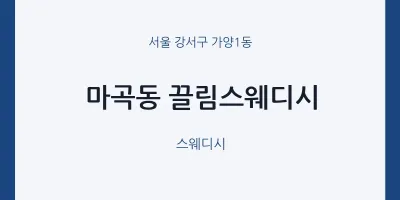 가양1동 출장마사지 홈타이 끌림스웨디시 | 마픽