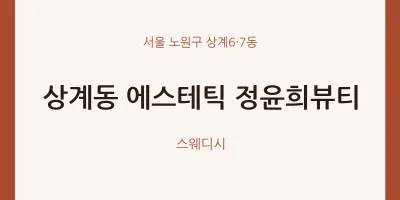 상계6·7동 출장마사지 홈타이 에스테틱 정윤희뷰티 | 마픽
