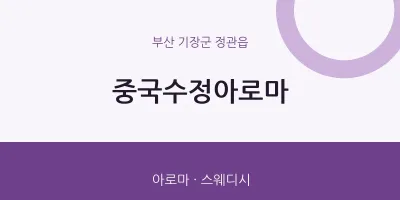 정관읍 출장마사지 홈타이 중국수정아로마 | 마픽