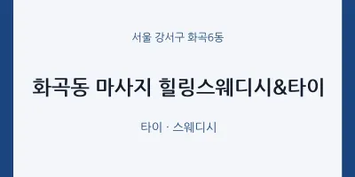 화곡6동 출장마사지 홈타이 힐링스웨디시&타이 | 마픽