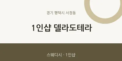 서정동 출장마사지 홈타이 1인샵 델라도테라 | 마픽