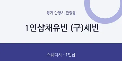 관양동 출장마사지 홈타이 1인샵채유빈 (구)세빈 | 마픽