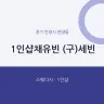 1인샵채유빈 (구)세빈