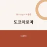 도쿄아로마