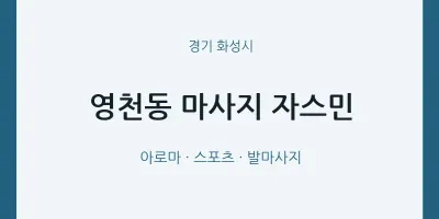 화성시 출장마사지 홈타이 자스민 | 마픽