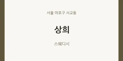 서교동 출장마사지 홈타이 상희 | 마픽