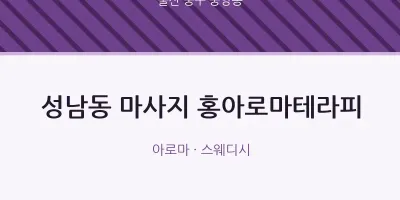중앙동 출장마사지 홈타이 홍아로마테라피 | 마픽