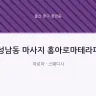 성남동 마사지 홍아로마테라피