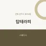 탑테라피