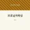 브로남자왁싱