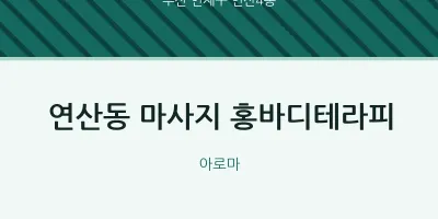 연산4동 출장마사지 홈타이 홍바디테라피 | 마픽