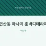 연산동 마사지 홍바디테라피
