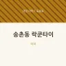 송촌동 락쿤타이