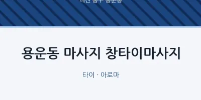 용운동 출장마사지 홈타이 창타이마사지 | 마픽