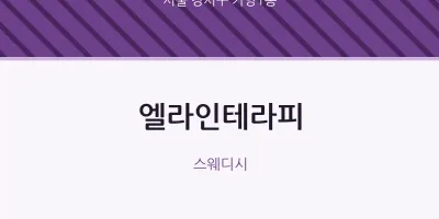 가양1동 출장마사지 홈타이 엘라인테라피 | 마픽