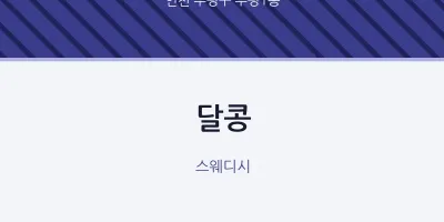 부평1동 출장마사지 홈타이 달콩 | 마픽