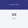달콩
