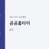 곰곰홈타이