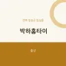 박하홈타이