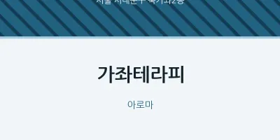 북가좌2동 출장마사지 홈타이 가좌테라피 | 마픽