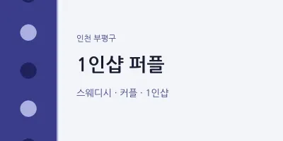 부평구 출장마사지 홈타이 1인샵 퍼플 | 마픽