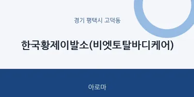 고덕동 출장마사지 홈타이 한국황제이발소(비엣토탈바디케어) | 마픽