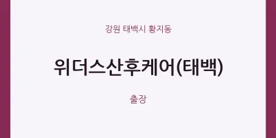 황지동 출장마사지 홈타이 위더스산후케어(태백) | 마픽