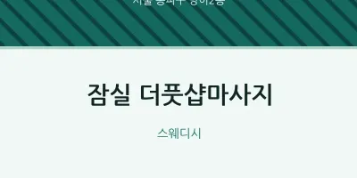 방이2동 출장마사지 홈타이 잠실 더풋샵마사지 | 마픽