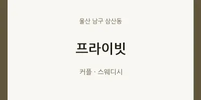 삼산동 출장마사지 홈타이 프라이빗 | 마픽