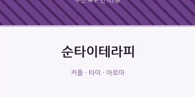 만덕2동 출장마사지 홈타이 순타이테라피 | 마픽