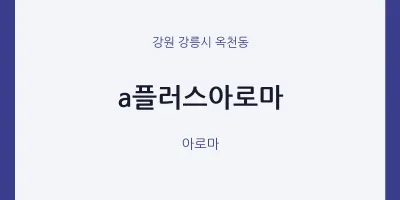 옥천동 출장마사지 홈타이 a플러스아로마 | 마픽