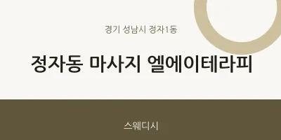 정자1동 출장마사지 홈타이 엘에이테라피 | 마픽