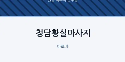 문수동 출장마사지 홈타이 청담황실마사지 | 마픽