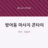 방어동 마사지 콘타이