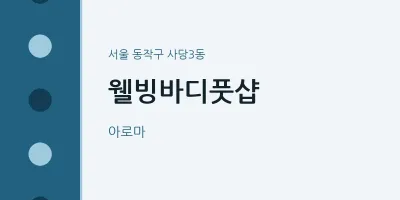 사당3동 출장마사지 홈타이 웰빙바디풋샵 | 마픽