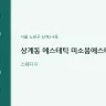 상계동 에스테틱 미소붐에스테틱