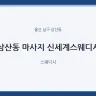삼산동 마사지 신세계스웨디시