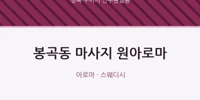 선주원남동 출장마사지 홈타이 원아로마 | 마픽