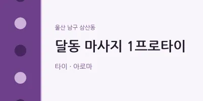 삼산동 출장마사지 홈타이 1프로타이 | 마픽