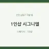1인샵 시그니엘
