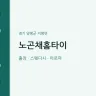 노곤채홈타이
