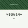 어루만짐홈타이