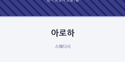 장항1동 출장마사지 홈타이 아로하 | 마픽