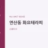 연산동 화요테라피