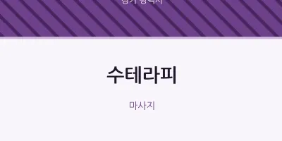 평택시 출장마사지 홈타이 수테라피 | 마픽