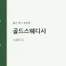 골드스웨디시