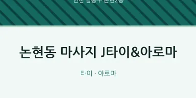 논현2동 출장마사지 홈타이 J타이&아로마 | 마픽