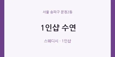 문정2동 출장마사지 홈타이 1인샵 수연 | 마픽