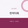 민이다희