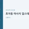 효자동 마사지 걸스데이
